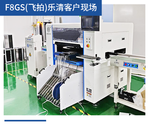 BV-F8GS（飛拍）樂清客戶現場